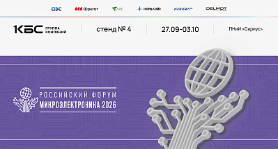 Группа компаний КБС - участник российского форума «Микроэлектроника»